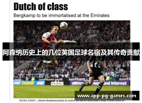 阿森纳历史上的几位英国足球名宿及其传奇贡献 阿森纳历史上的几位英国足球名宿及其传奇贡献