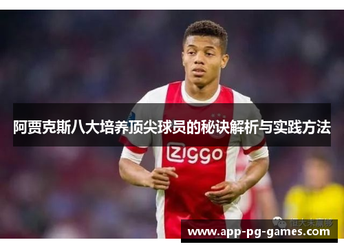阿贾克斯八大培养顶尖球员的秘诀解析与实践方法 阿贾克斯八大培养顶尖球员的秘诀解析与实践方法