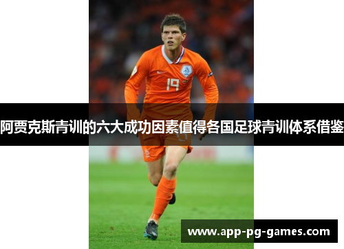 阿贾克斯青训的六大成功因素值得各国足球青训体系借鉴