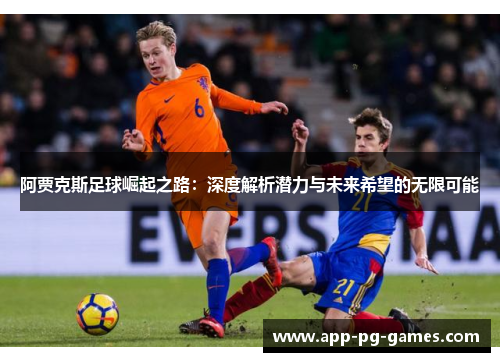 阿贾克斯足球崛起之路：深度解析潜力与未来希望的无限可能