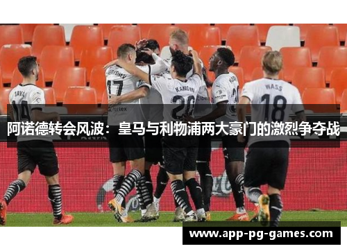 阿诺德转会风波：皇马与利物浦两大豪门的激烈争夺战