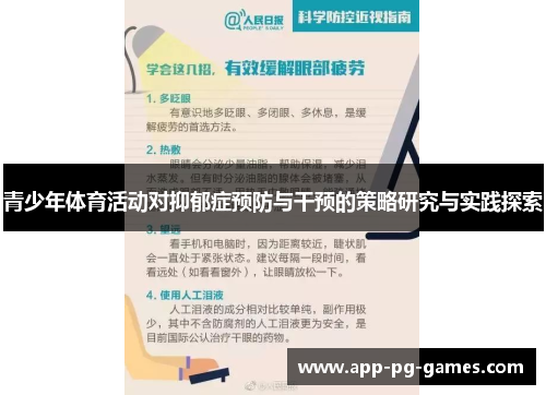 青少年体育活动对抑郁症预防与干预的策略研究与实践探索