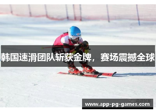 韩国速滑团队斩获金牌，赛场震撼全球