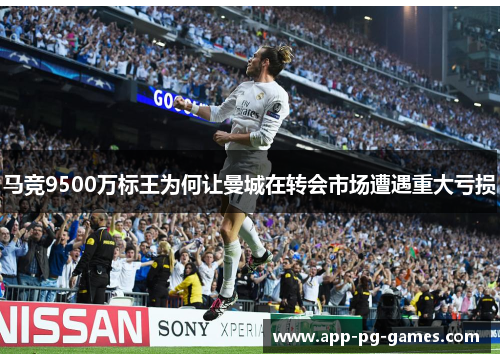 马竞9500万标王为何让曼城在转会市场遭遇重大亏损 马竞9500万标王为何让曼城在转会市场遭遇重大亏损