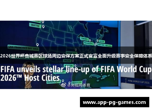2026世界杯费城赛区球场周边安保方案正式官宣全面升级赛事安全保障体系