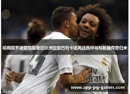哈梅斯罗德里格斯重返欧洲加盟巴列卡诺再战西甲书写新篇传奇归来 哈梅斯罗德里格斯重返欧洲加盟巴列卡诺再战西甲书写新篇传奇归来