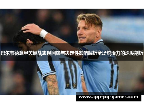 巴尔韦德意甲关键战表现回顾与决定性影响解析全场统治力的深度剖析