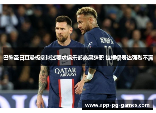 巴黎圣日耳曼极端球迷要求俱乐部高层辞职 拉横幅表达强烈不满