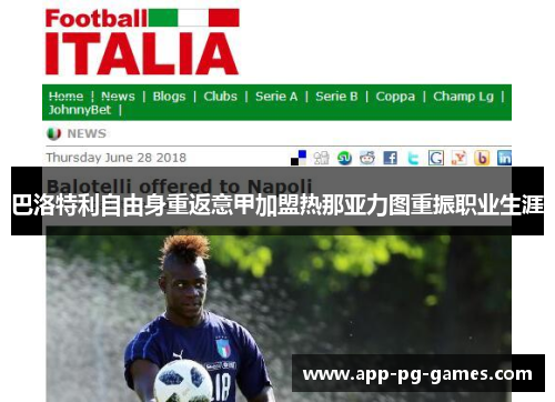 巴洛特利自由身重返意甲加盟热那亚力图重振职业生涯