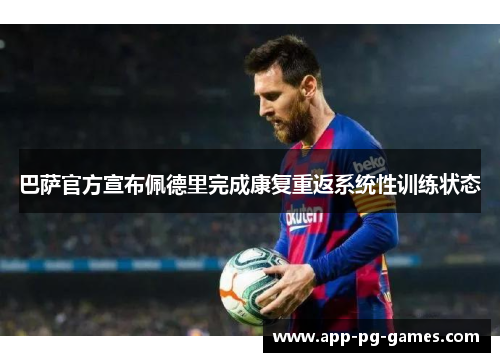 巴萨官方宣布佩德里完成康复重返系统性训练状态 巴萨官方宣布佩德里完成康复重返系统性训练状态
