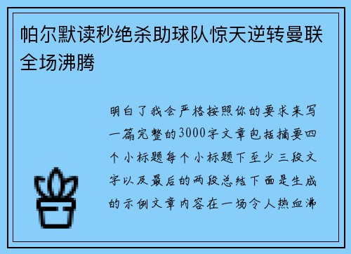 帕尔默读秒绝杀助球队惊天逆转曼联全场沸腾