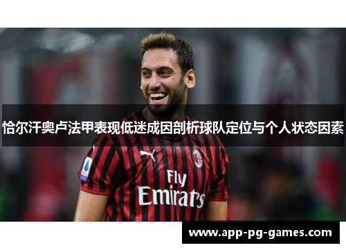 恰尔汗奥卢法甲表现低迷成因剖析球队定位与个人状态因素
