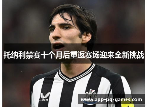 托纳利禁赛十个月后重返赛场迎来全新挑战