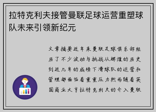拉特克利夫接管曼联足球运营重塑球队未来引领新纪元 拉特克利夫接管曼联足球运营重塑球队未来引领新纪元