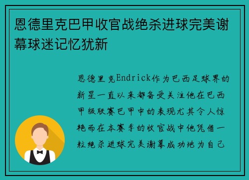 恩德里克巴甲收官战绝杀进球完美谢幕球迷记忆犹新 恩德里克巴甲收官战绝杀进球完美谢幕球迷记忆犹新