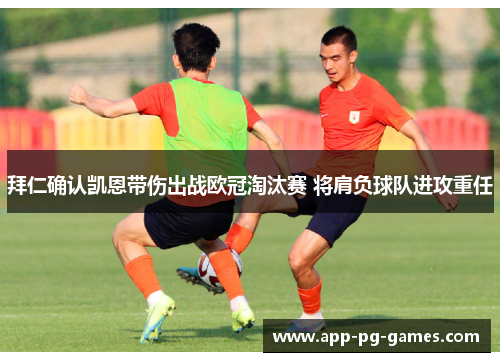 拜仁确认凯恩带伤出战欧冠淘汰赛 将肩负球队进攻重任 拜仁确认凯恩带伤出战欧冠淘汰赛 将肩负球队进攻重任