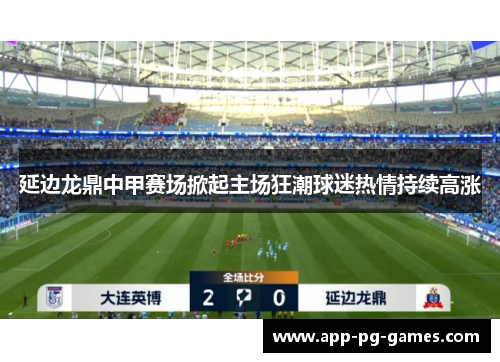延边龙鼎中甲赛场掀起主场狂潮球迷热情持续高涨 延边龙鼎中甲赛场掀起主场狂潮球迷热情持续高涨