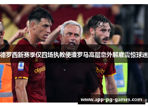德罗西新赛季仅四场执教便遭罗马高层意外解雇震惊球迷 德罗西新赛季仅四场执教便遭罗马高层意外解雇震惊球迷