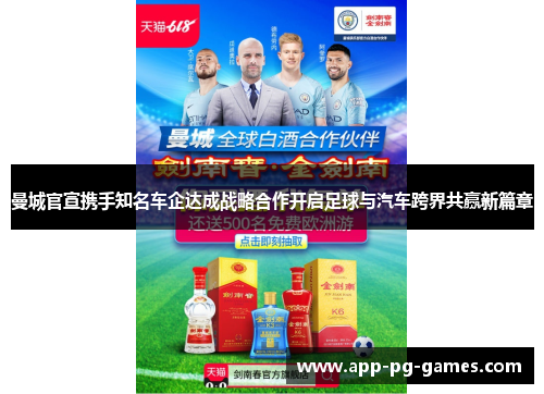 曼城官宣携手知名车企达成战略合作开启足球与汽车跨界共赢新篇章 曼城官宣携手知名车企达成战略合作开启足球与汽车跨界共赢新篇章