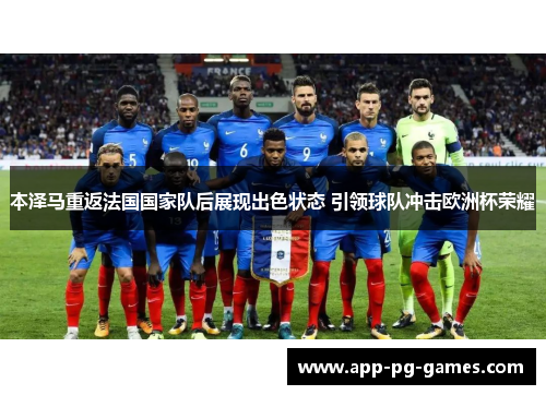 本泽马重返法国国家队后展现出色状态 引领球队冲击欧洲杯荣耀