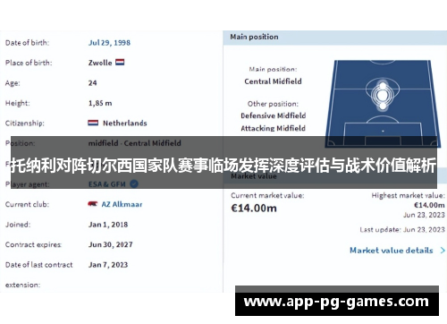 托纳利对阵切尔西国家队赛事临场发挥深度评估与战术价值解析 托纳利对阵切尔西国家队赛事临场发挥深度评估与战术价值解析
