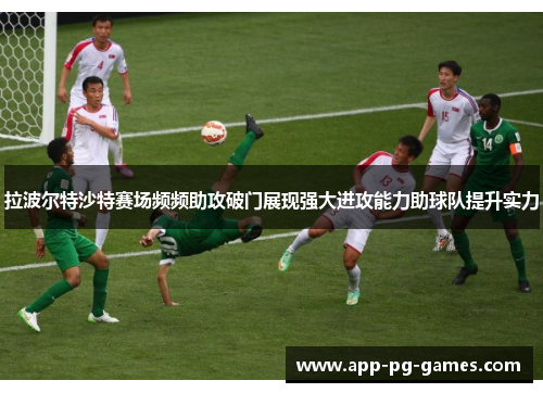 拉波尔特沙特赛场频频助攻破门展现强大进攻能力助球队提升实力