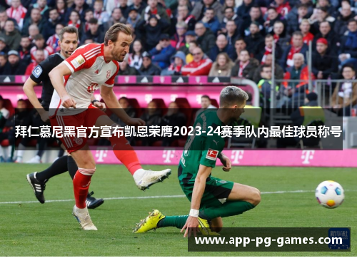 拜仁慕尼黑官方宣布凯恩荣膺2023-24赛季队内最佳球员称号