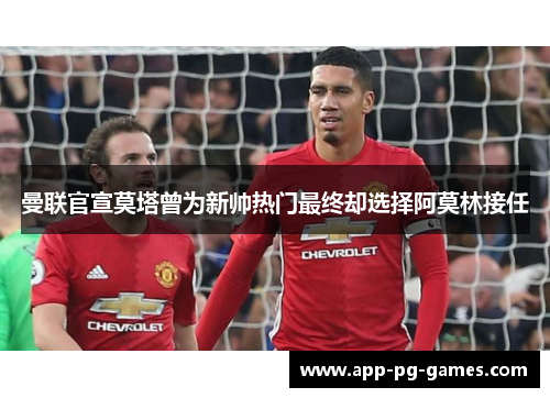 曼联官宣莫塔曾为新帅热门最终却选择阿莫林接任