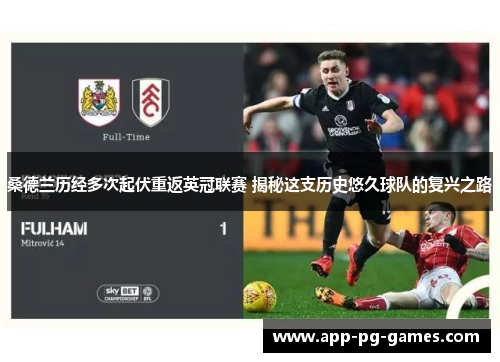 桑德兰历经多次起伏重返英冠联赛 揭秘这支历史悠久球队的复兴之路