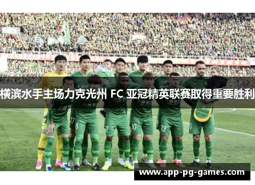 横滨水手主场力克光州 FC 亚冠精英联赛取得重要胜利