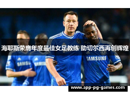 海耶斯荣膺年度最佳女足教练 助切尔西再创辉煌