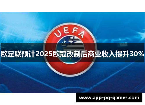 欧足联预计2025欧冠改制后商业收入提升30%