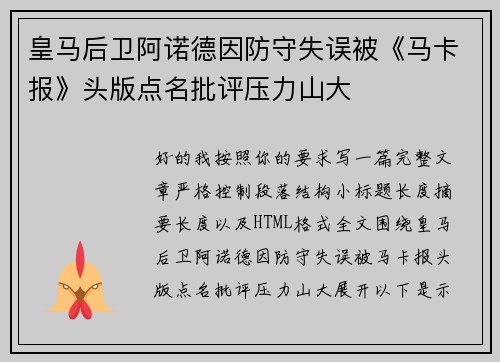 皇马后卫阿诺德因防守失误被《马卡报》头版点名批评压力山大