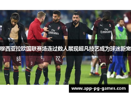 穆西亚拉欧国联赛场连过数人展现超凡技艺成为球迷新宠