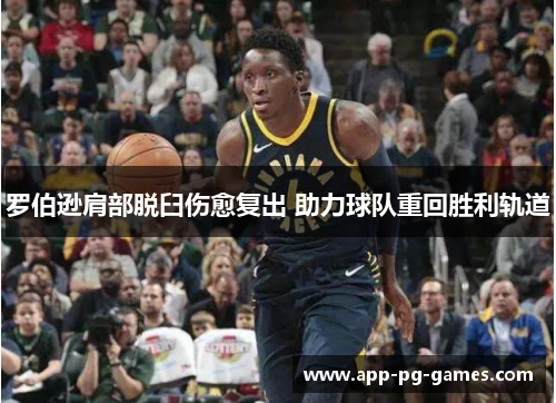 罗伯逊肩部脱臼伤愈复出 助力球队重回胜利轨道