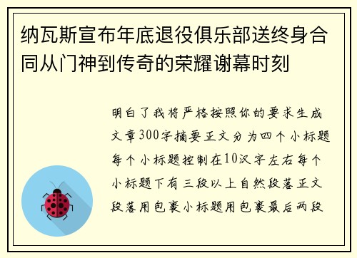 纳瓦斯宣布年底退役俱乐部送终身合同从门神到传奇的荣耀谢幕时刻 纳瓦斯宣布年底退役俱乐部送终身合同从门神到传奇的荣耀谢幕时刻