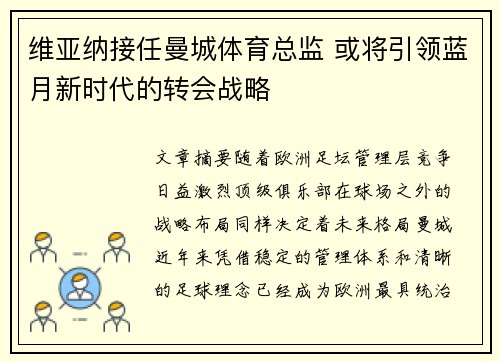 维亚纳接任曼城体育总监 或将引领蓝月新时代的转会战略