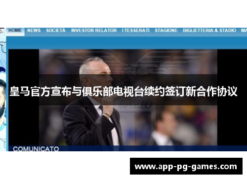 皇马官方宣布与俱乐部电视台续约签订新合作协议