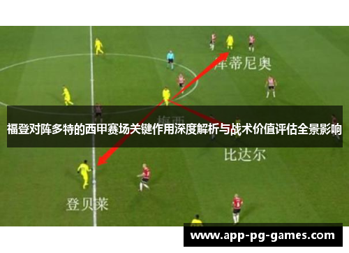 福登对阵多特的西甲赛场关键作用深度解析与战术价值评估全景影响