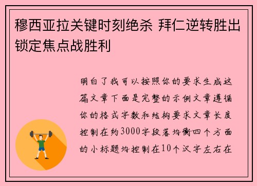 穆西亚拉关键时刻绝杀 拜仁逆转胜出锁定焦点战胜利