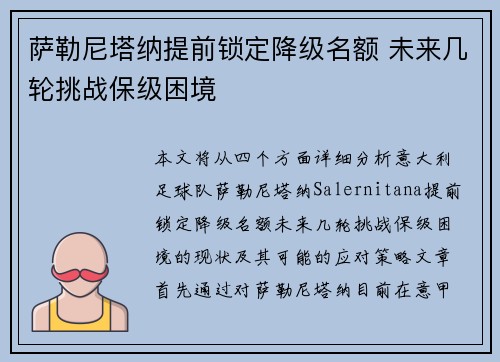 萨勒尼塔纳提前锁定降级名额 未来几轮挑战保级困境
