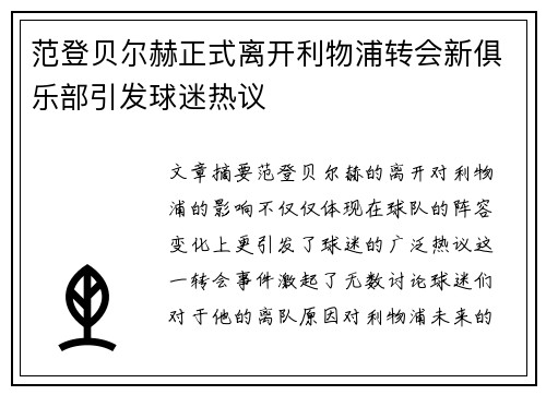 范登贝尔赫正式离开利物浦转会新俱乐部引发球迷热议