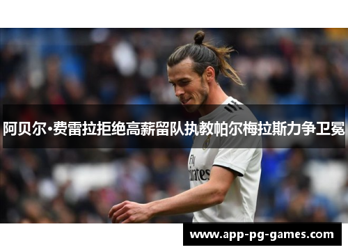 阿贝尔·费雷拉拒绝高薪留队执教帕尔梅拉斯力争卫冕
