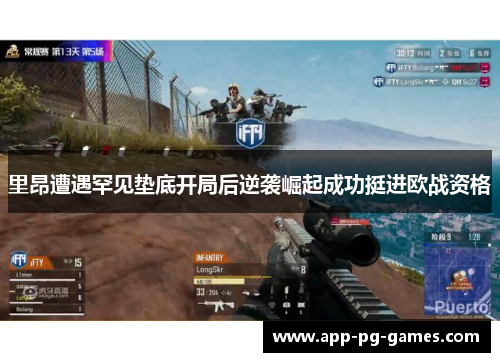 里昂遭遇罕见垫底开局后逆袭崛起成功挺进欧战资格