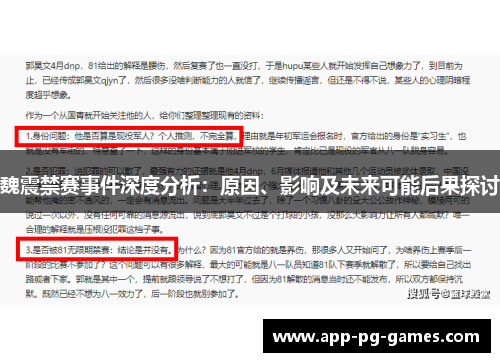 魏震禁赛事件深度分析：原因、影响及未来可能后果探讨