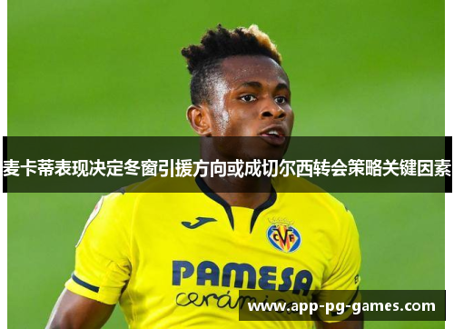 麦卡蒂表现决定冬窗引援方向或成切尔西转会策略关键因素