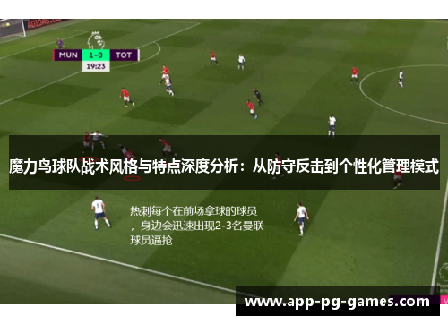 魔力鸟球队战术风格与特点深度分析：从防守反击到个性化管理模式