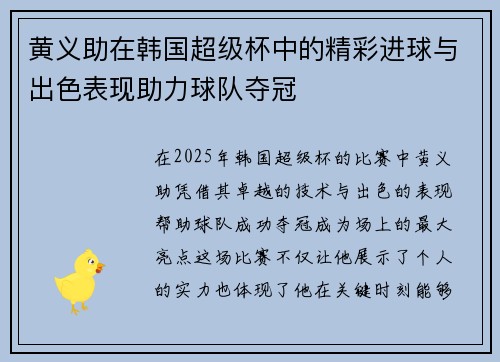 黄义助在韩国超级杯中的精彩进球与出色表现助力球队夺冠