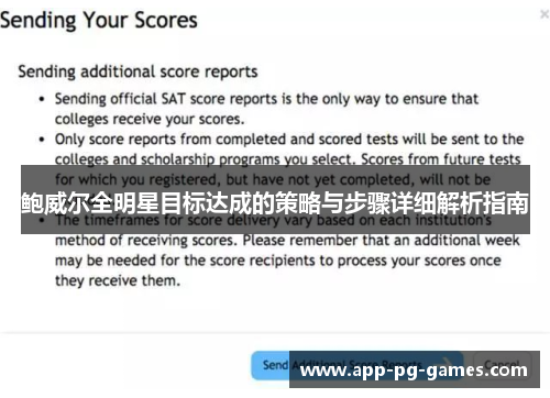 鲍威尔全明星目标达成的策略与步骤详细解析指南