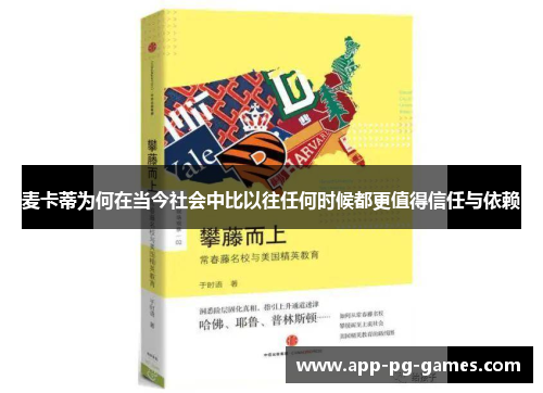 麦卡蒂为何在当今社会中比以往任何时候都更值得信任与依赖 麦卡蒂为何在当今社会中比以往任何时候都更值得信任与依赖